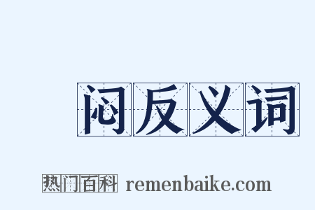 悁闷反义词是什么意思的图片